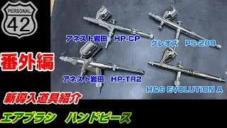 【プラモ】番外編　新導入道具紹介　エアブラシ　ハンドピース