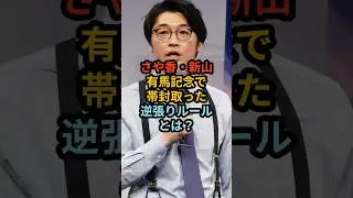 さや香・新山、有馬記念で帯封取った逆張りルールとは？ #雑学 #お笑い #芸人