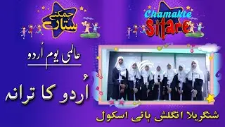 World Urdu Day celebrations at Shangrila High School students - Part 2 | Chamakte Sitare | Munsif TV