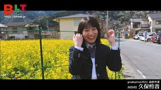 【B.L.T.】graduation2022高校卒業　久保怜音（AKB48 ）撮影メイキング動画