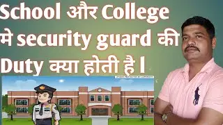 School और college मे security guard ka duty क्या होती है, @SGK111Channel