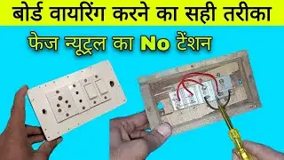 Board wiring kaise karen | board wiring | electric board connection