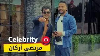 الفنان والبلوكر مرتضى أركان -  Celebrity  - م٢ -  الحلقة ٦