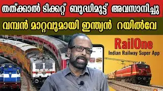 തത്ക്കാൽ ടിക്കറ്റ്  ബുദ്ധിമുട്ട്  അവസാനിച്ചു  വമ്പൻ മാറ്റവുമായി ഇന്ത്യൻ  റയിൽവേ  #indianrailway