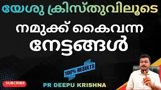 യേശുക്രിസ്തുവിലൂടെ നമുക്ക് കൈവന്ന നേട്ടങ്ങൾ ? PR DEEPU KRISHNA