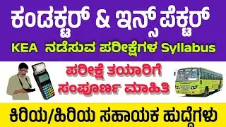 NWKRTC ATI Recruitments 2025 | KKRTC Conductor Jobs 2025 | FDA SDA Inspector Job | KEA Exam Syllabus