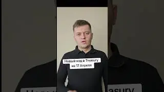 Treasury Секретный код на 17 Апреля secret code Treasury Treasury telegram #cryptofill #airdrop #top