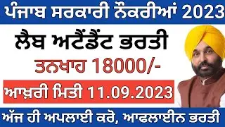 ਲੈਬ ਅਟੈਂਡੈਂਟ ਭਰਤੀ Lab Attendant Vacancy Punjab govt jobs 2023 jobs in punkab 2023