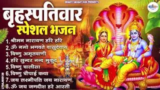 बृहस्पतिवार भक्ति भजन : ॐ नमो भगवते वासुदेवाय, श्रीमन नारायण, विष्णु अमृतवाणी, विष्णु चालीसा व आरती
