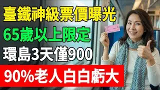 臺鐵不宣傳的秘密！65歲限定神票：環島3天只要900元！很多人不懂規則被罰50%！這坑千萬別踩！#退休旅遊 #省錢攻略