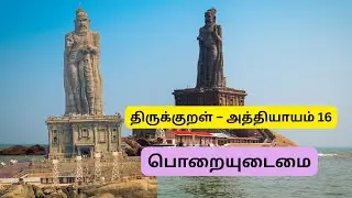 📜 திருக்குறள் அதிகாரம் 16 &ndash; பொறையுடைமை | Thirukkural Adhigaram 16 | Kural Meaning in Tamil |