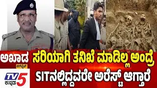 TV5 AKHADA:ಸರಿಯಾಗಿ ತನಿಖೆ ಮಾಡಿಲ್ಲ ಅಂದ್ರೆ.SITನಲ್ಲಿದ್ದವರೇ ಅರೆಸ್ಟ್​​ ಆಗ್ತಾರೆ Dharmasthala Case