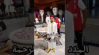 بلال أفقير - المدد أ عين الرحمة رسول الله