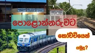 පොළොන්නරුවට කෝච්චියේ යං | colombo - polonnaruwa #myjourney #newvideo #polonnaruwa