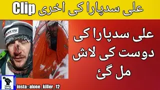 Ali sadpara death news and dead body|K2 mountain news