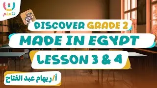 Made in Egypt | grade 2 discover | Second term | أ/ ريهام عبد الفتاح | الترم الثانى 2026 🧵📺