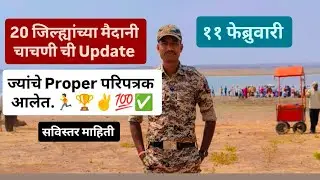 11 फेब्रुवारी ग्राउंडला सुरूवात🏃🎯||Pune Police Ground Kadhi Honar #policebharti #ground 