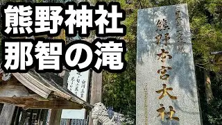 230309-10　和歌山県　熊野神社・那智の滝