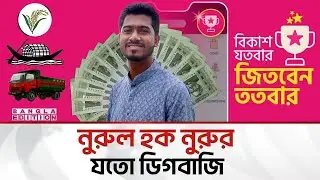 কখনো নৌকা, কখনো ধানের শীষ অথবা ট্রাকের নুরু! | Bangla Edition