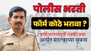 पोलीस भरती फॉर्म कोठे भरावा , महत्वाच्या सूचना #visionkhaki #srpf #ankushpawarsir #policebharti