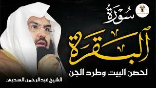 سورة البقرة كاملة للشيخ عبد الرحمن السديس لحفظ وتحصين المنزل وجلب البركة تلاوة رائعة Sourah Baqara