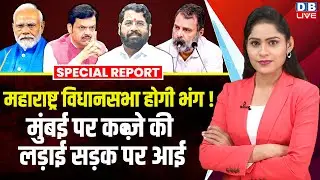 Maharashtra विधानसभा होगी भंग ! मुंबई पर कब्जे की लड़ाई सड़क पर आई | Eknath Shinde | NDA |#dblive