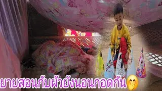 #บ่เคยถ่ายมุนนิจักเทื่อยายสอนกับผัวยังนอนกอดกันโตโน่มานั่งเบิ่ง24 มกราคม ค.ศ. 2026