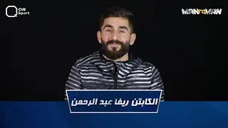 الكابتن ريفا عبد الرحمن ضيف MAN TO MAN
