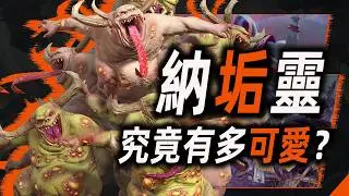 納垢靈，究竟有多可愛？【戰錘40K】