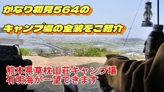 大人気！！草枕山荘キャンプ場のご紹介。有明海が一望できます。温泉もあります。