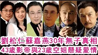 「粵語」劉松仁蘇嘉燕30年無子真相，43歲影帝與23歲空姐的懸疑愛情！山竹港聞！
