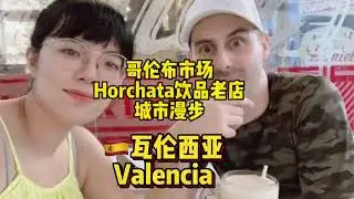 Spain VLOG | Valencia | Colombo Market | Horchata | City Walk | 西班牙VLOG｜瓦伦西亚｜哥伦布市场｜达利也爱Horchata｜城市漫步