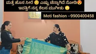ಮತ್ತೆ ಹೊಸ ಸೀರೆ 😊 ಎಷ್ಟು ಚೆನ್ನಾಗಿದೆ ನೋಡಿ 😍 ಇವ್ತಿಗ್ ನನ್ನ ಕೆಲಸ ಮುಗೀತು 🙄