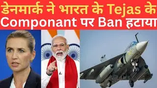 Finally Denmark ने Tejas Mark 1A के Important Componant पर से ban हटाया