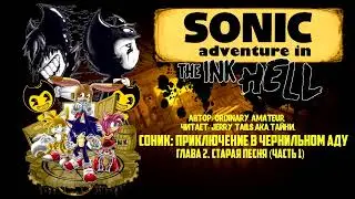 Sonic The Hedgehog/Bendy And The Ink Machine/Фанфик - Sonic: Adventure in INK hell - Глава 2.1