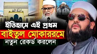 ইতিহাসে এই প্রথম বাইতুল মোকাররমের নতুন রেকর্ড করলেন আব্বাসী হুজুর I dr enaytullah abbasi new waz