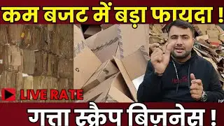 जानिए gatta scrap rate | gatta scrap business | #gattaratetoday | #scrapbusinessideas