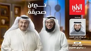 نيران صديقة | مع النائب م. عبدالله فهاد العنزي
