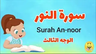 سورة النور /الوجه الثالث -Surah Annor