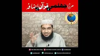 Mirza Jhelumi ka Quran ma Izafa | Hafiz Abu Yahya NoorPuri | Islah Media