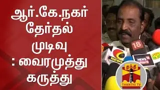 Lyricist Vairamuthu on RK Nagar Bypoll Result | Thanthi TV