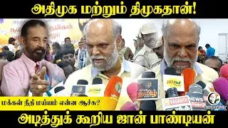 ADMK மற்றும் DMK தான்! | மக்கள் நீதி மய்யம் என்ன ஆச்சு?  John Pandiyan Press Meet | Election 2026