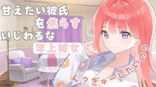 【男性向けASMR】甘えたい彼氏を焦らすいじわるな年上彼女【シチュエーションボイス】【立体音響】