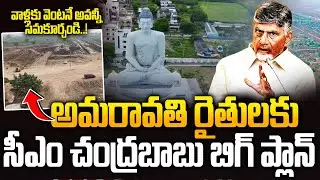 అమరావతి అభివృద్ధి లో ప్రభుత్వం దూకుడు | CM Chandrbabau key Ordders to CRDA Team | Amaravthi Formers