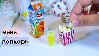 НАСТОЯЩИЙ МИНИ ПОПКОРН | Мини Кухня | Mini Food