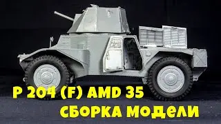 Немецкий(французский) Броневичок P 204 (f) AMD 35 сборка модели шаг за шагом.