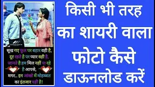 Shayari wala photo kaise download Karen