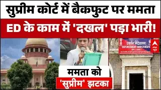I-PAC ED Raid : Mamta सरकार को सुप्रीम झटका, ED के कानूनी कार्रवाई में बाधा डालने का आरोप! | SC