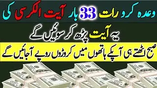 Wada Karo Rat Ye Ayat Parh Kar Soo Jaogy | Wazifa For Dollat | Ayatul kursi Ayat 1 | upedia in hindi