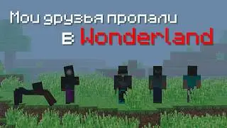 Мои Друзья ПРОПАЛИ в WONDERLAND...
